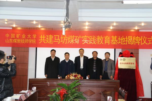 我校与山东煤炭技师学院共建马坊煤矿实践教育